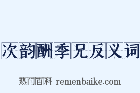 次韵酬季兄反义词是什么意思的图片